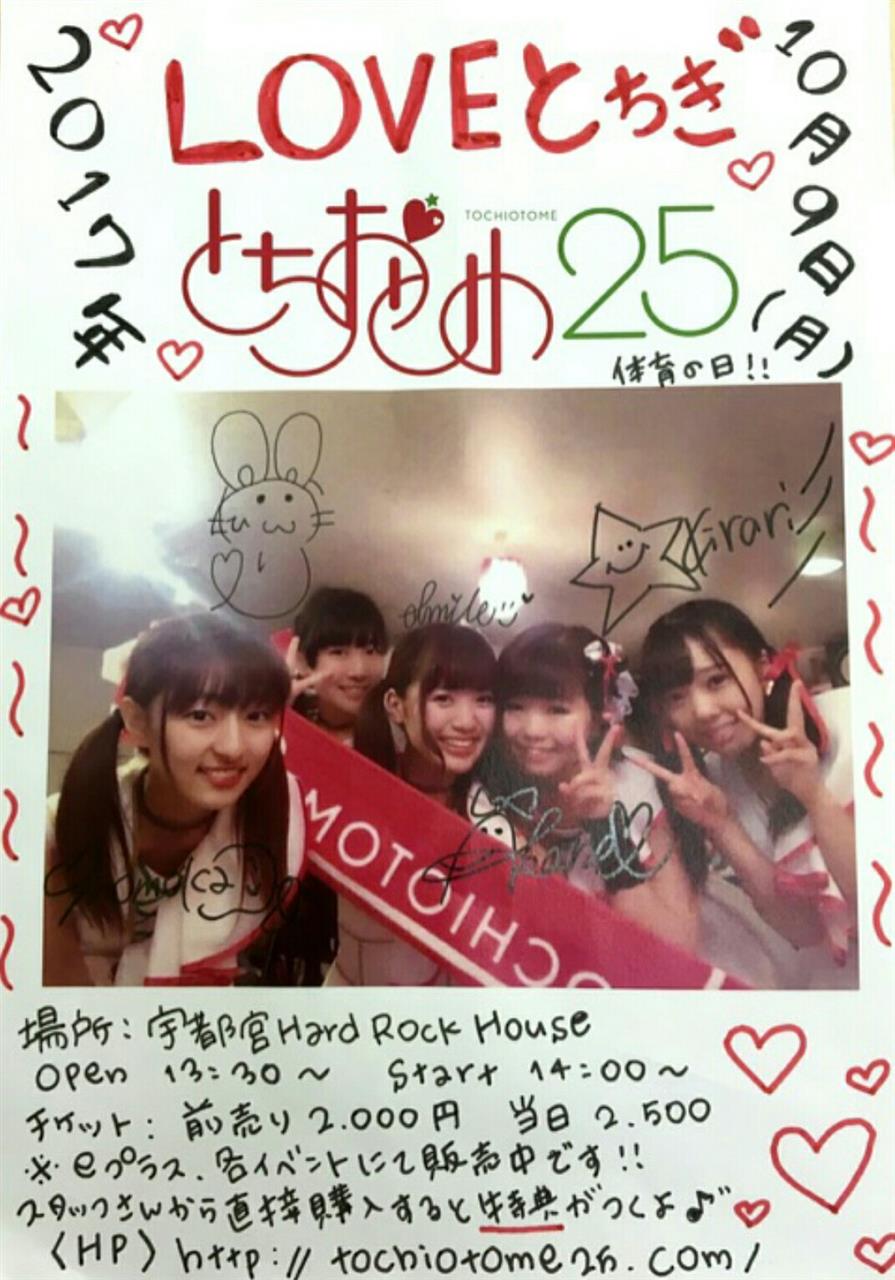 とちおとめ25定期公演20171009
