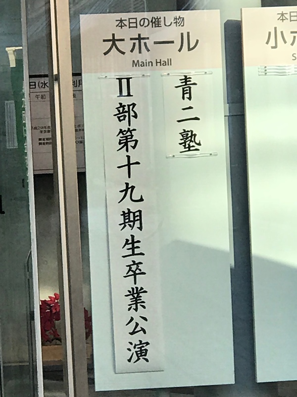 青二塾の卒業公演を見に行ってきました Iphama くーちゃんずのブログ Unknown みんカラ 青二塾の卒業公演を見に行ってきました Iphama くーちゃんずのブログ Unknown みんカラ