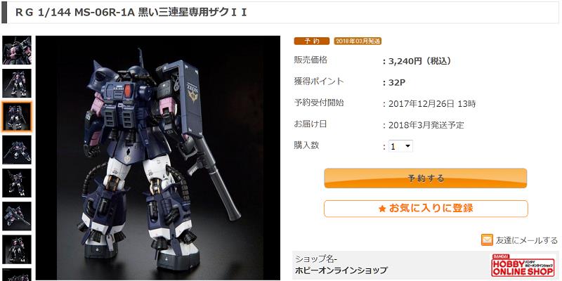 RG黒い三連星専用ザクII、同3連アクションベース付き、受注開始