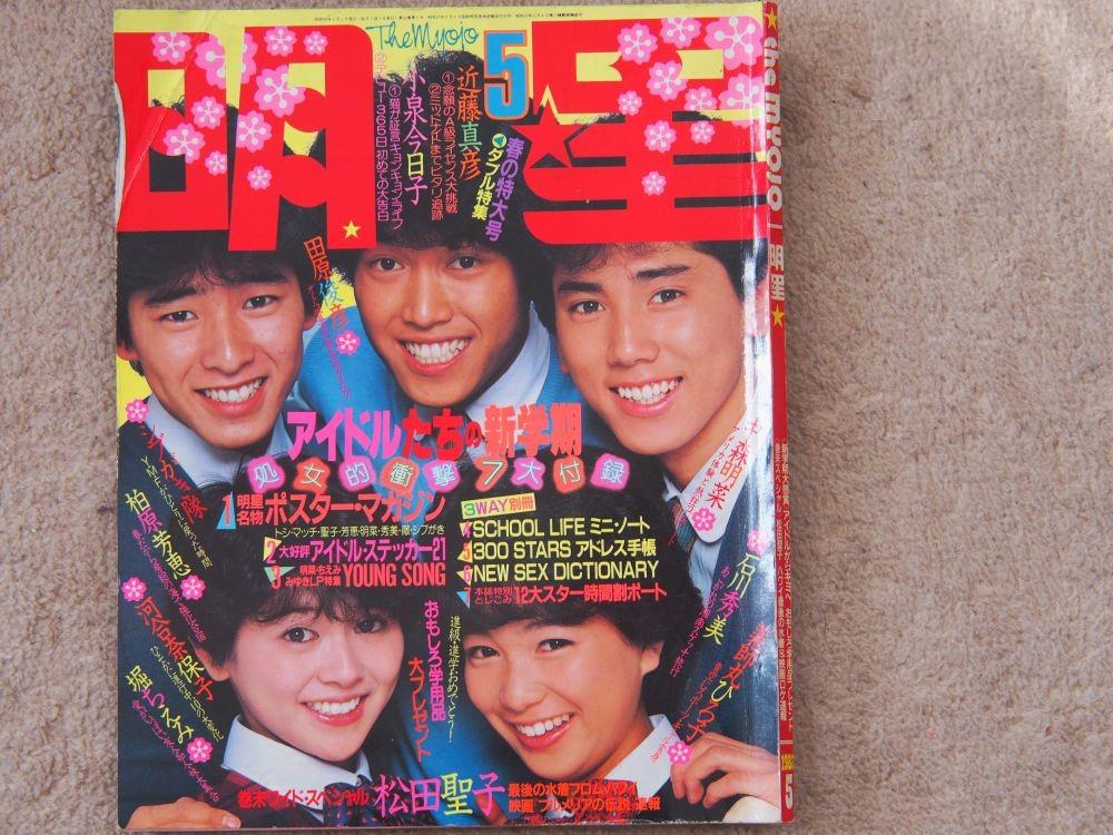 松本伊代ブロマイド80s 当時物アイドル明星平凡昭和