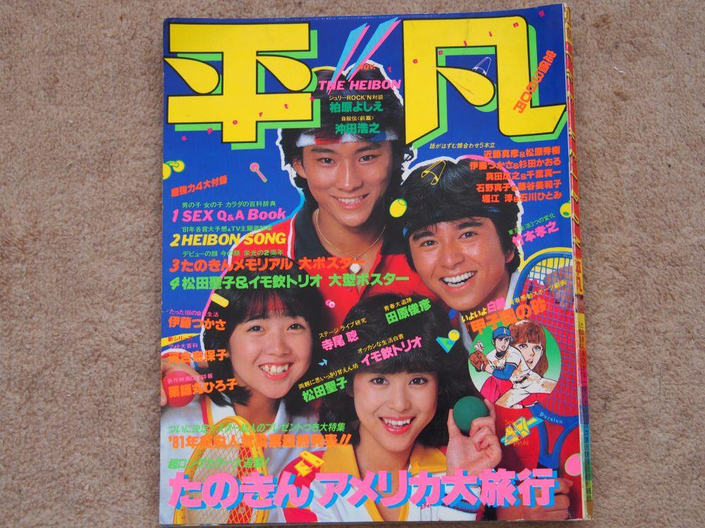 昔のアイドル雑誌｜冒険野郎☆スカRのブログ｜☆冒険野郎の冒険