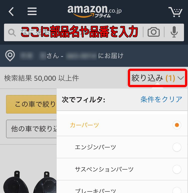 自動車の純正部品がamazon 通販 で購入できる 絞り込み設定済みリンク 使い方説明 トヨタ 日産 ホンダ スズキ 等国産車の純正パーツ通販 一部外車も Jmkのブログ プニテッツァ プニテッツァ みんカラ