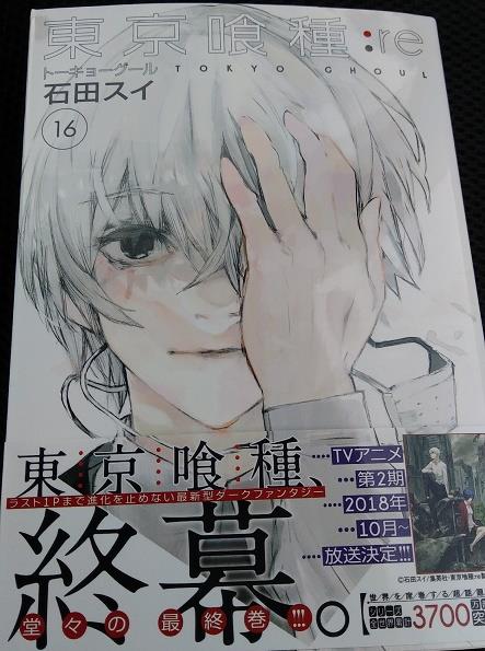 東京喰種 Re16巻 最終巻 読み始めと 読み終わり まぁseaのブログ Fools Paradise 愚か者の楽園 みんカラ