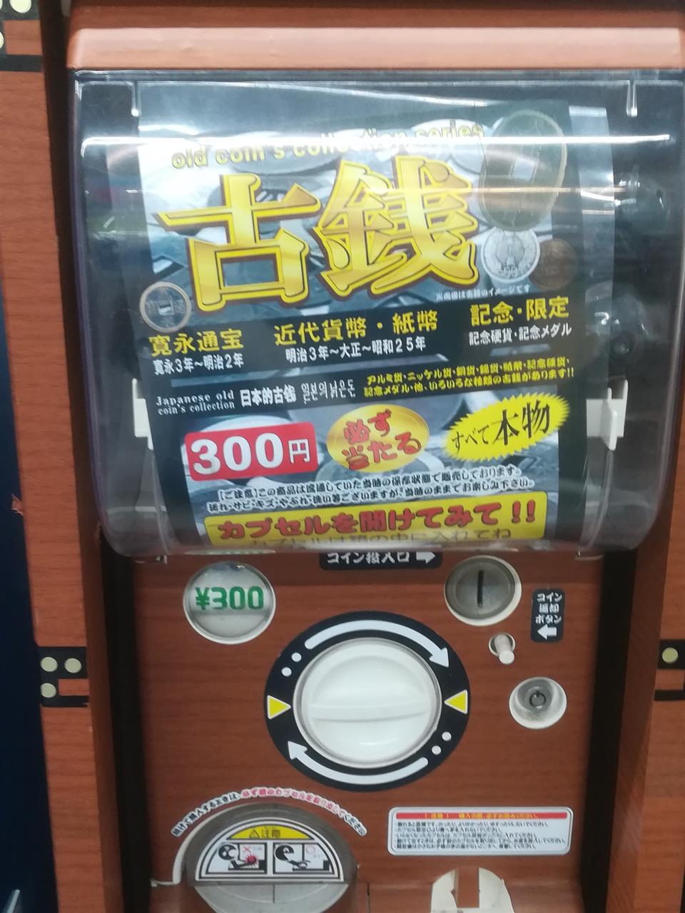 古銭ガチャだってぇ 隼人のぱぱのブログ 中年エロおやじのページか みんカラ