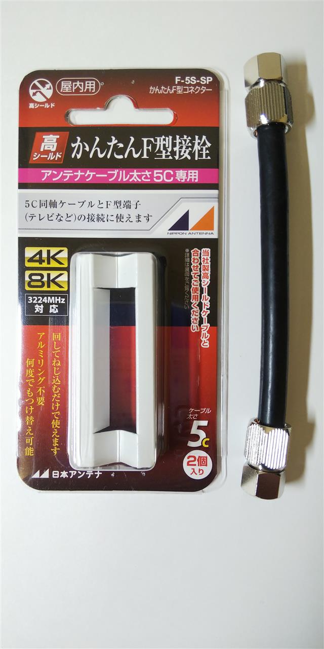 アンテナ同軸ケーブルのF型接栓」rahuのブログ | rahuのページ - みんカラ アンテナ同軸ケーブルのF型接栓」rahuのブログ | rahuのページ - みんカラ