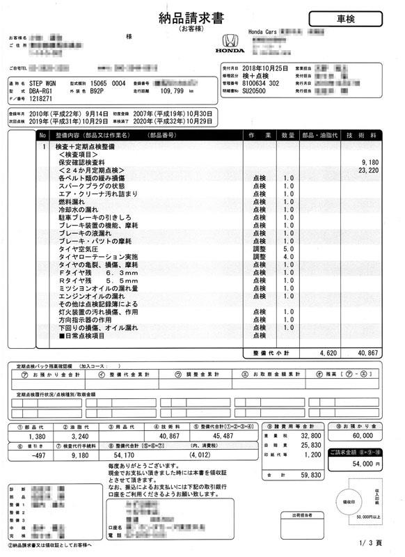 ステップワゴンrg1 車検に出しました 違法と合法の違いとは 青十影のブログ 車の無い人生なんて 有り得ないだろ みんカラ