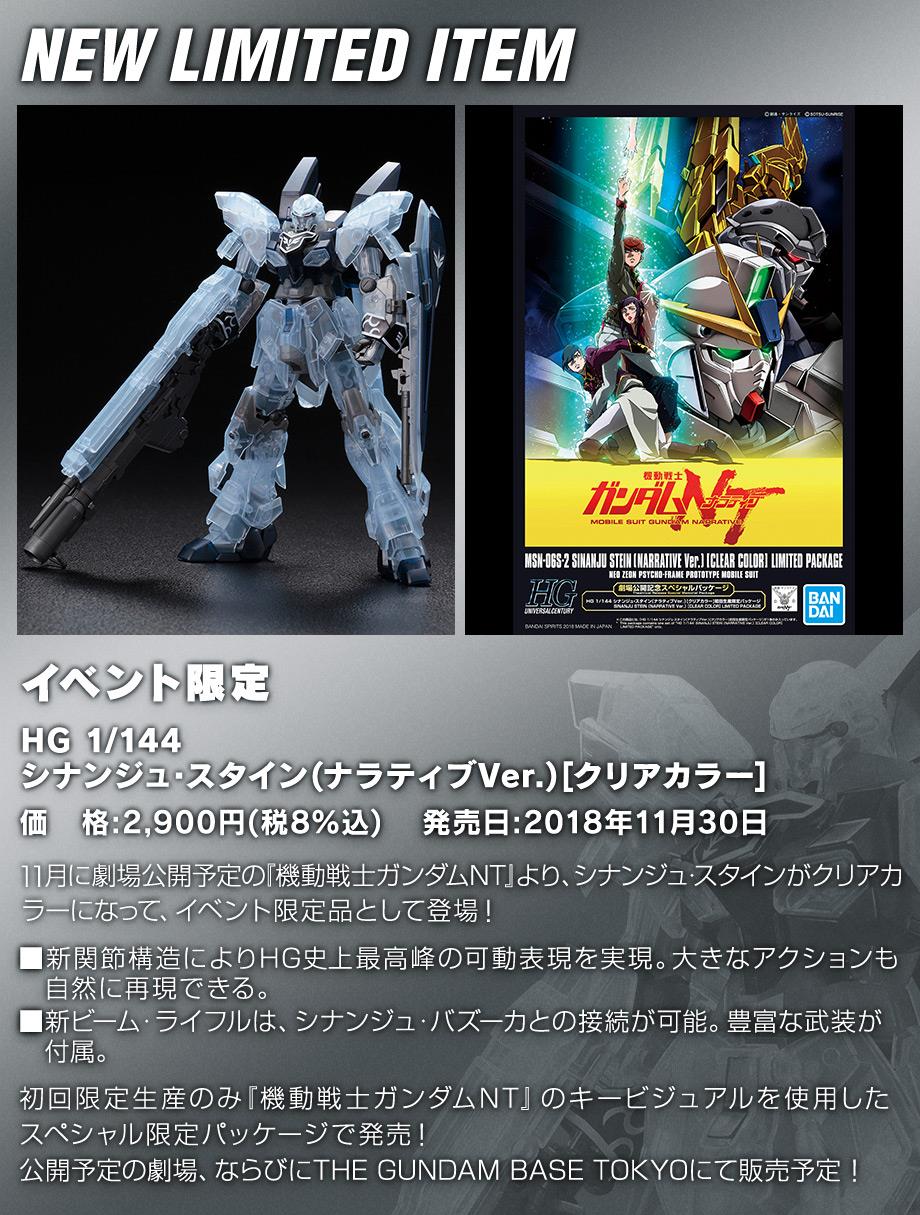 HGUCシナンジュ・スタイン[クリアカラー]、11月30日発売！｜ろ