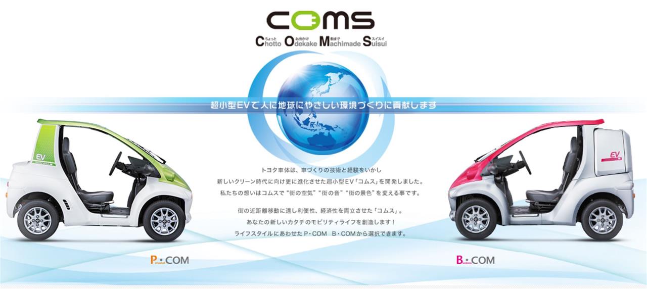 うちのおくさま 一人乗り超小型電気自動車 Coms に乗っているんです Morning Houseのブログ Morning Houseのページ みんカラ