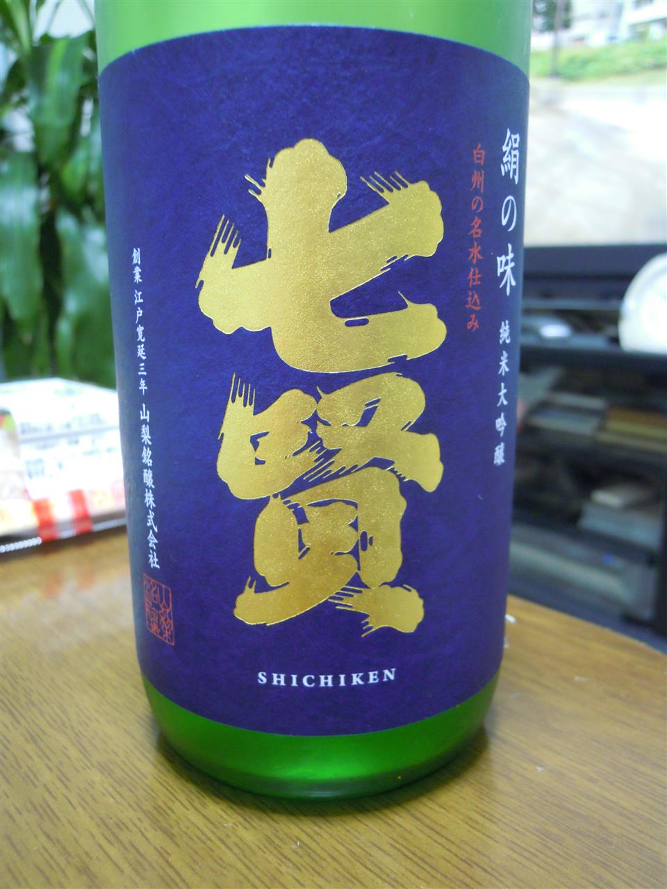 七賢 純米大吟醸 絹の味 あらばしり まんけんのブログ さけ ふろ ゆき うま みんカラ 七賢 純米大吟醸 絹の味 あらばしり まんけんのブログ さけ ふろ ゆき うま みんカラ