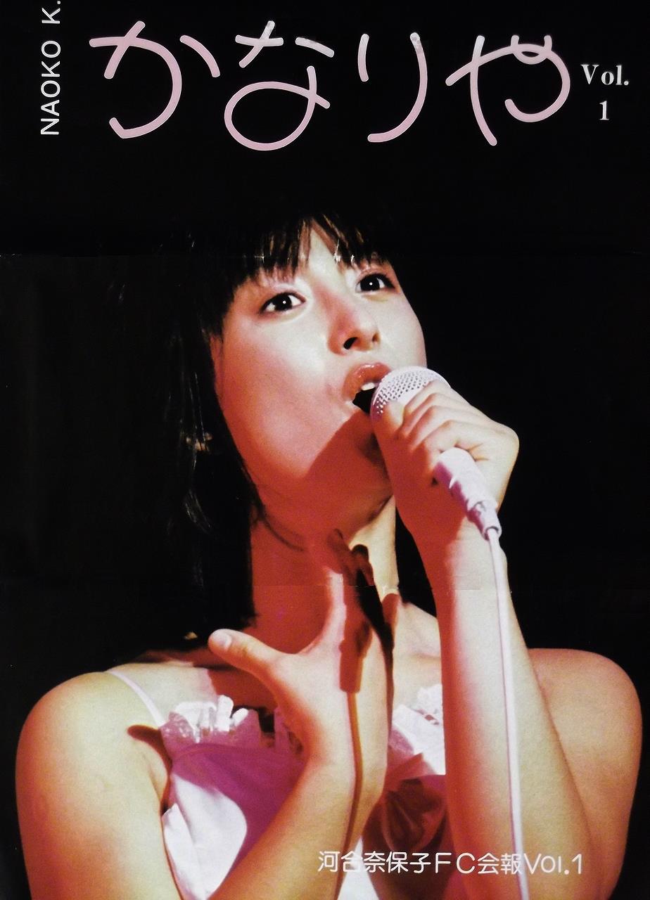 別冊近代映画 「河合奈保子 特集号」 初版 付録 両面ポスター付