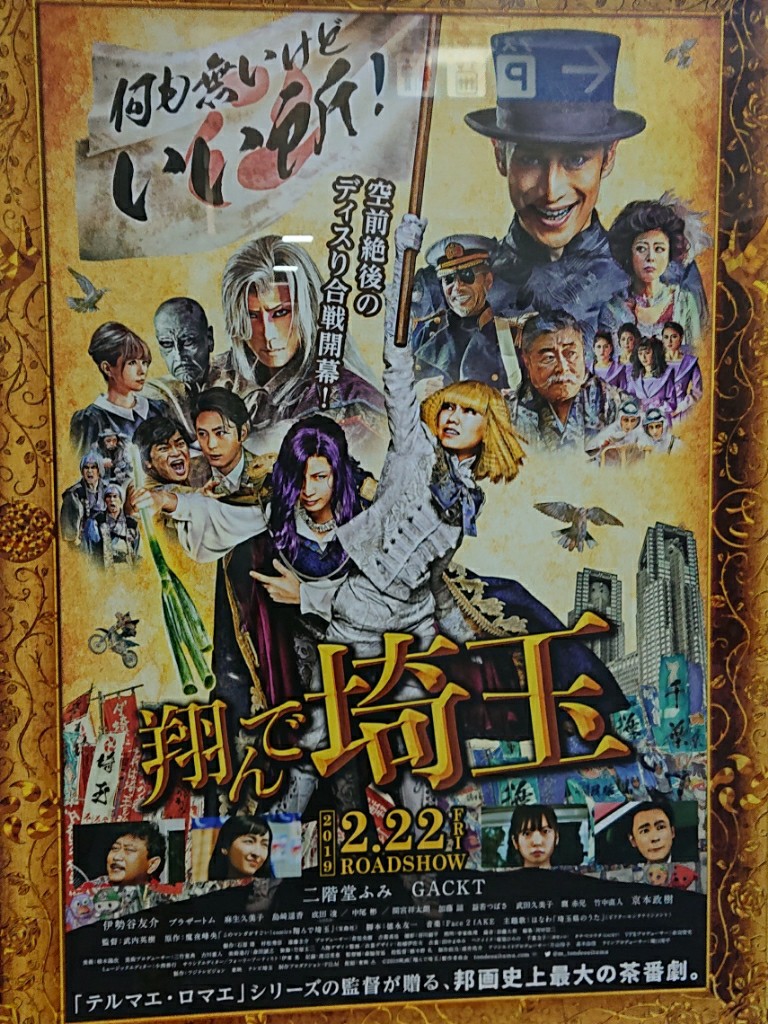 埼玉県民として気になる映画 Yuwanのブログ Yuwanのページ みんカラ