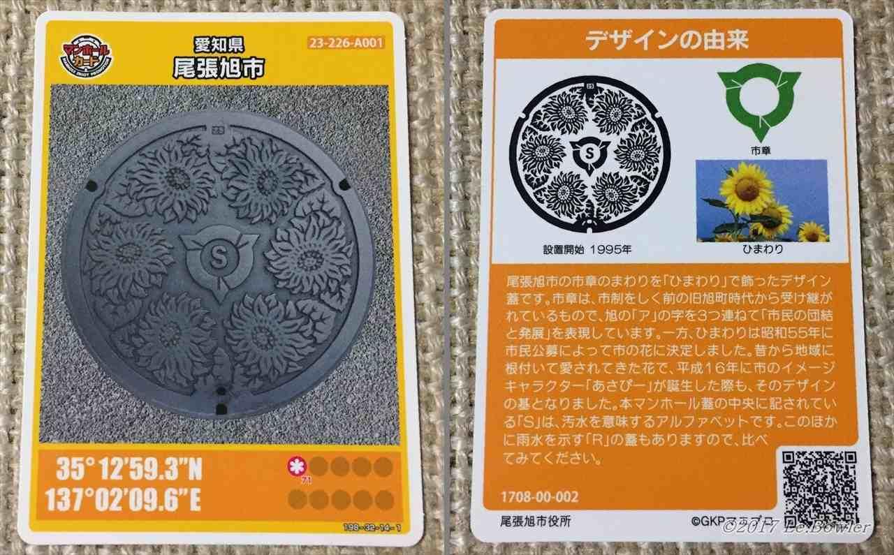 尾張旭市(A002)のマンホールカード | マンホールカードを集めよう