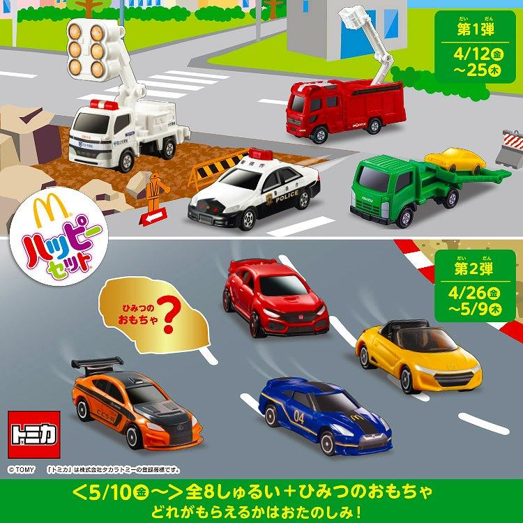 ハッピーセットトミカ第１弾 執念のフルコンプ こるまろのブログ こるまろ日記フロムヘル みんカラ