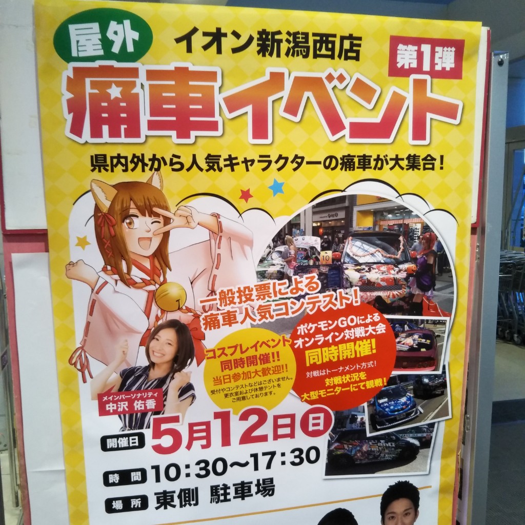 イオン新潟西 痛車イベント 有 ロネシのブログ ロネシのページ みんカラ