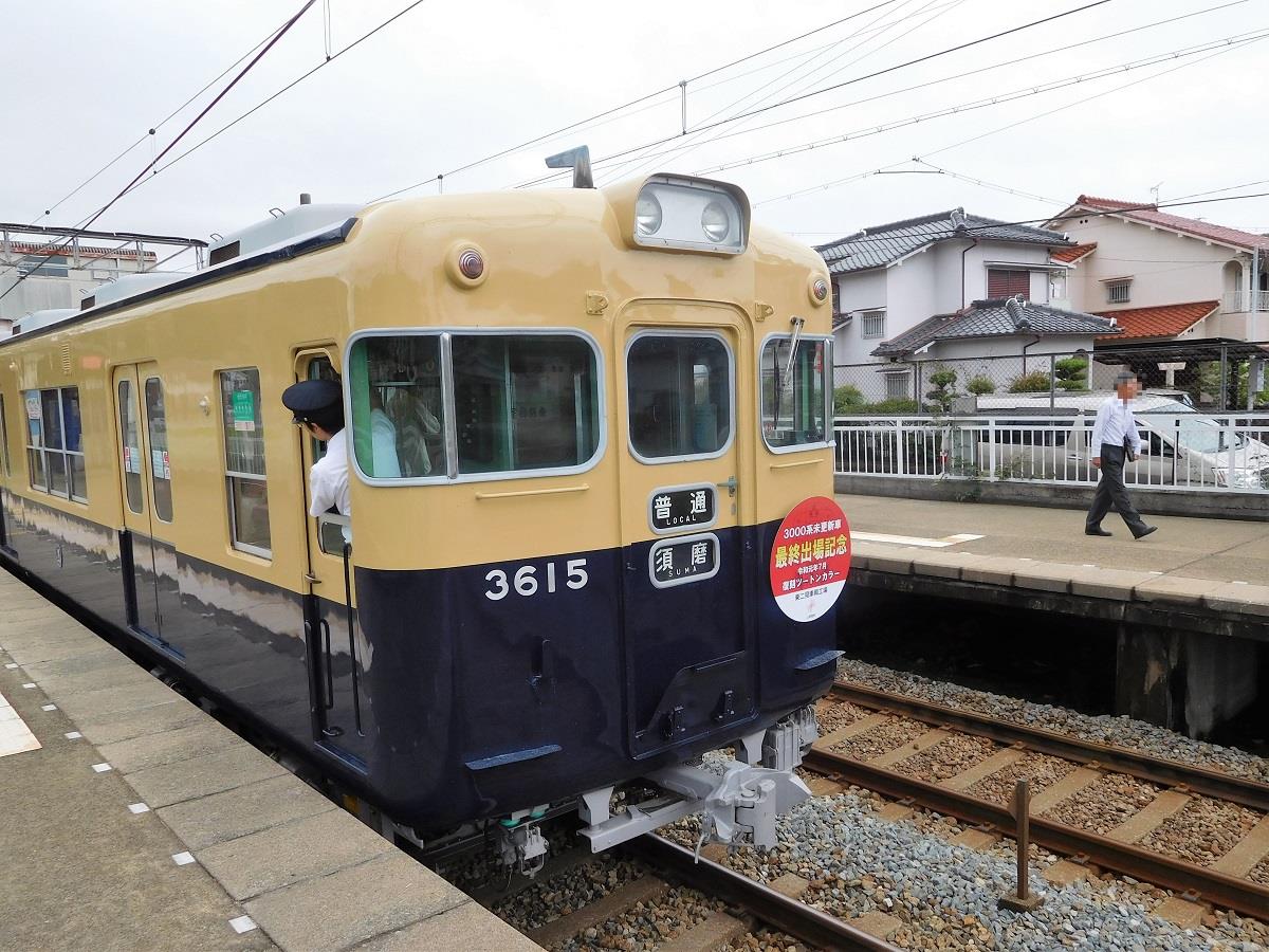 山陽電車 3000系 カフス No.276｜コレクション