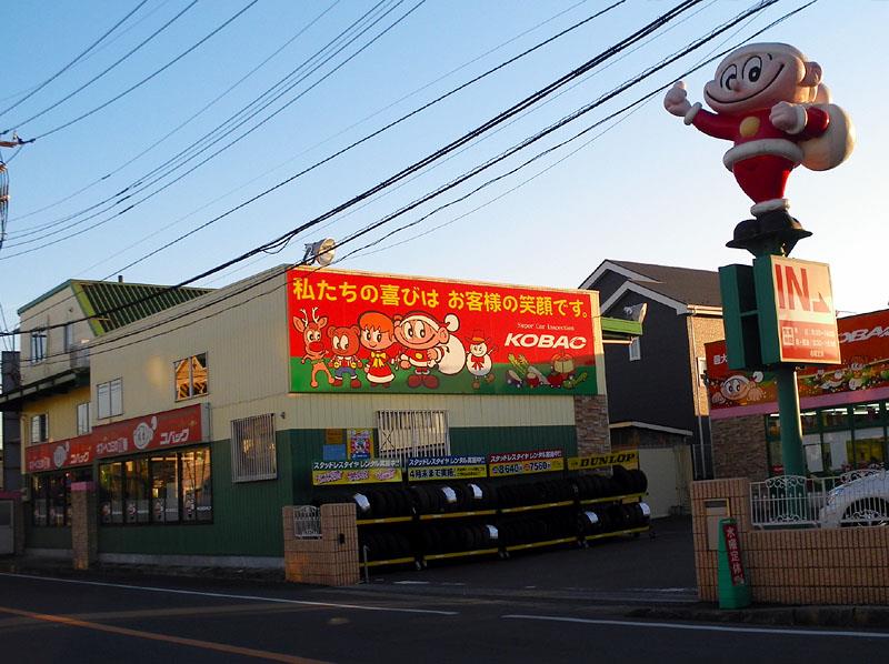 コバック豊四季店 コバック豊四季店