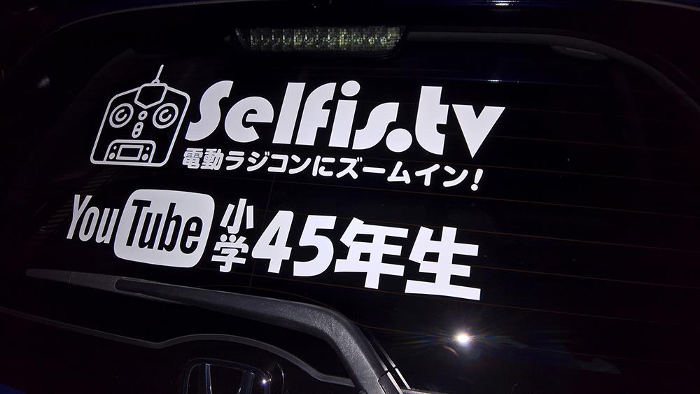 Youtube小学45年生ステッカー作成と貼り付け 大学35年生のブログ 電動ラジコンにzoom In 車弄り出張所 みんカラ