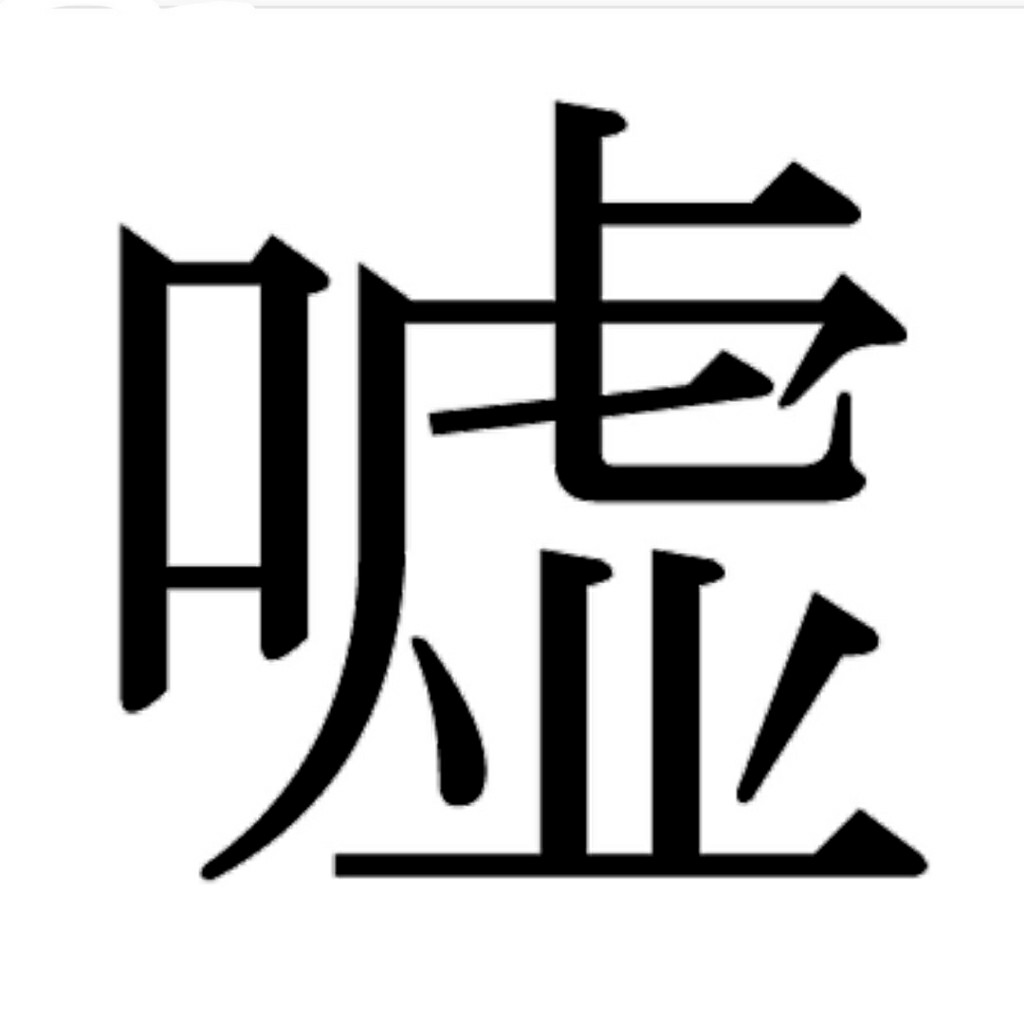 今年の漢字 咲 耶のブログ 思い向くまま 気の向くままに みんカラ