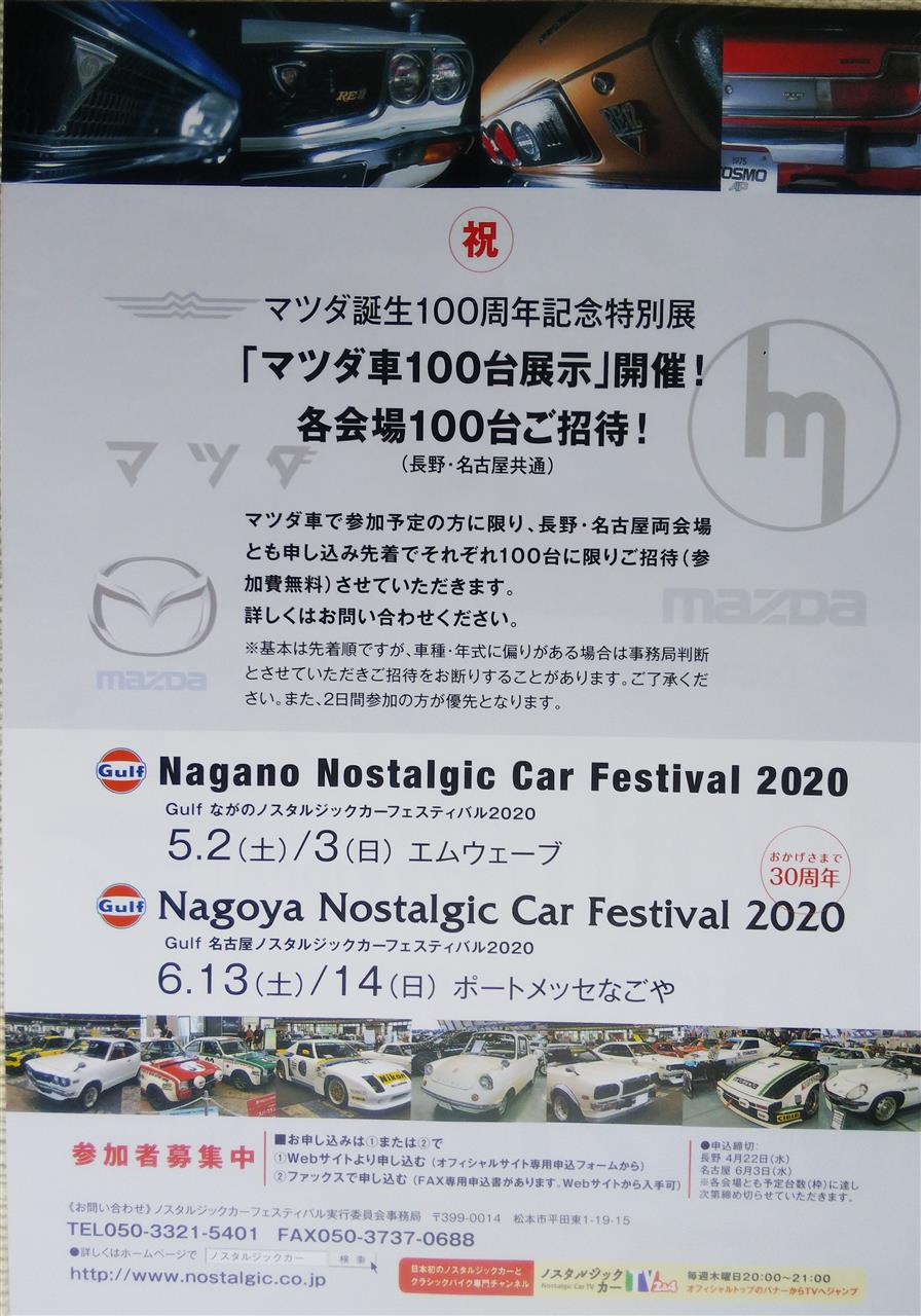 令和2年 長野 名古屋ノスタルジックカーフェスティバル 開催中止となりました セリカ隊長のブログ カスタムセリカ隊長 みんカラ