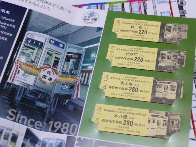 京王線 都営新宿線 乗入れ４０周年 記念切符 クハ１８９ ５０１のブログ クハ１８９ ５０１のマイカー日記 みんカラ