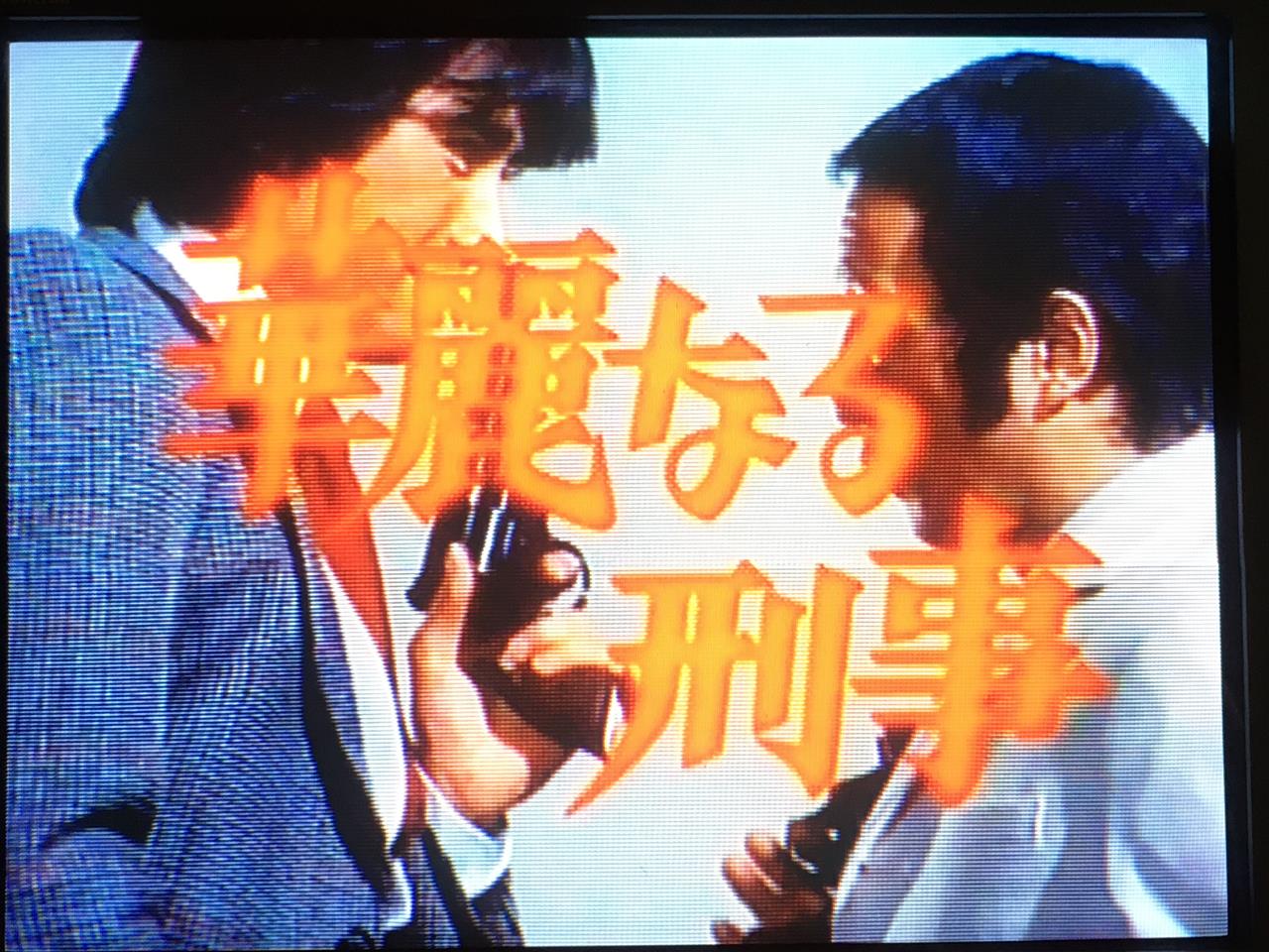 第八百二十六巻 『華麗なる刑事』｜バツマル下関のブログ