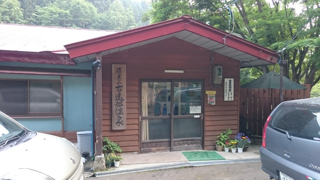 過去写で振り返る東北の秘湯 名湯 絶景露天風呂etc 東北のドバドバ温泉 古遠部温泉 隼ぽんのブログ わんだーパパのページ みんカラ
