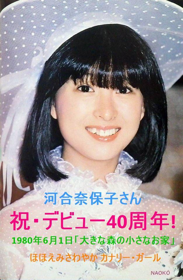 河合奈保子さん♪40th Anniversary ヾ(＠＾▽＾＠)ﾉ｜JR120XEの