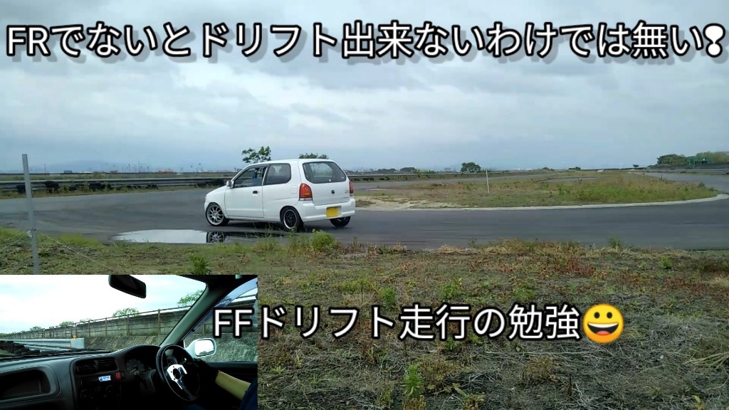 Frでないとドリフト出来ないわけでは無いff車ドリフト走行車両紹介 アルト トゥデイ アルトfrくんのブログ アルトfrくんのページ みんカラ