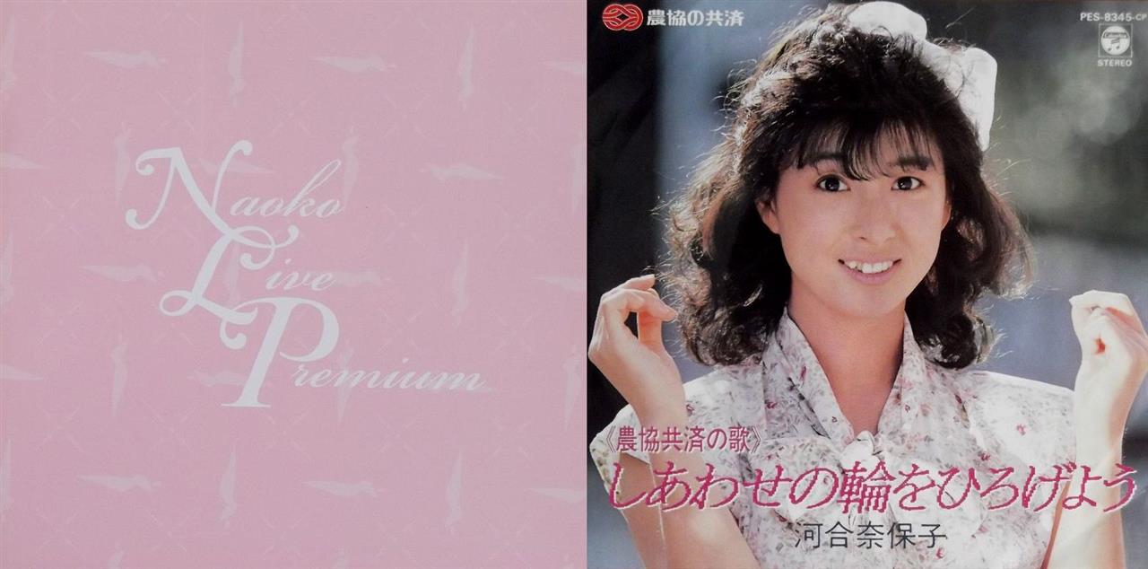 ♪ 河合奈保子/《農協共済の歌》～しあわせの輪をひろげよう 委託