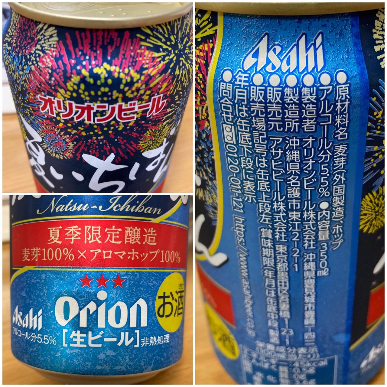 ビールで夏気分を オリオン 夏いちばん Pikamatsuのブログ Pikamatsu のページ みんカラ
