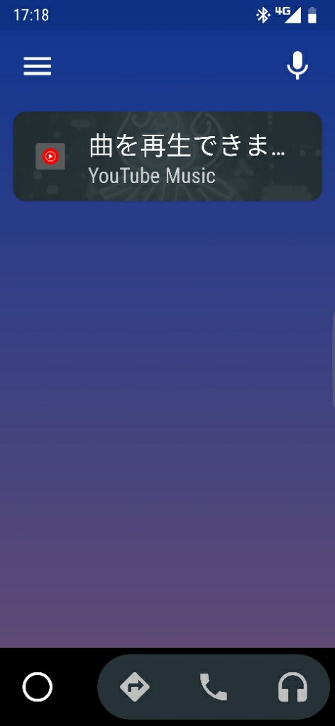 Youtube Musicの曲がandroid Autoの音声コマンドで再生されないはなし Sympapaのブログ Sympa Wagone みんカラ