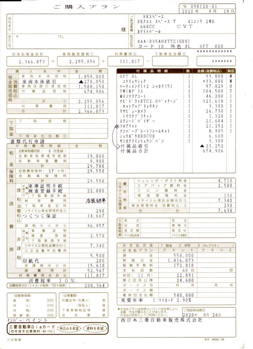 ご購入プラン Ek X Space ロバぞうのブログ 2年ぶりの自由だぁ みんカラ ご購入プラン Ek X Space ロバぞうのブログ 2年ぶりの自由だぁ みんカラ