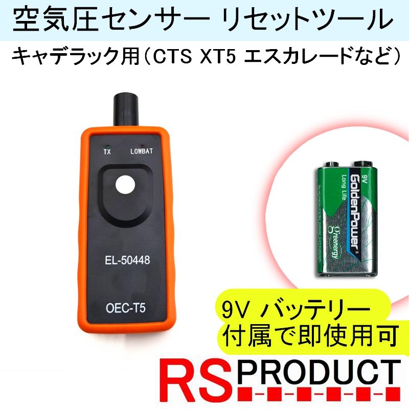 キャデラック用】TPMS 空気圧センサー 設定ツール【9Vバッテリー付属