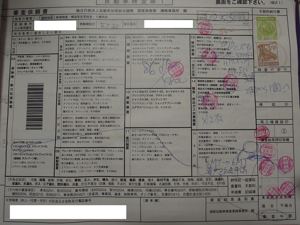 公認 改 への道 ミッション等載せ換え構造変更申請 書類事前審査 Legacy Stiのブログ ダブルチャージド フルチューン ワイドボディのスーパーターボレガワゴン みんカラ