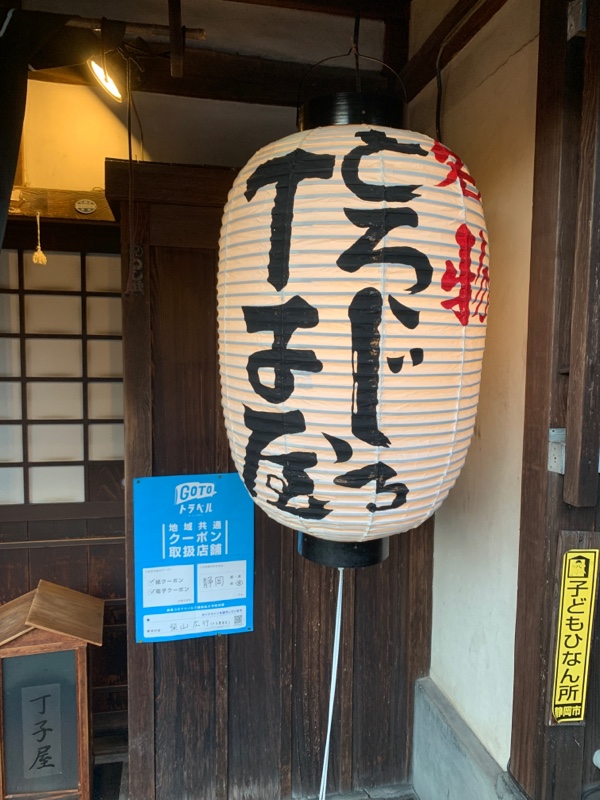 とろろ汁の丁子屋へ ぬくのすけのブログ ぬくのすけのページ みんカラ