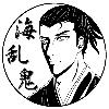 海乱鬼