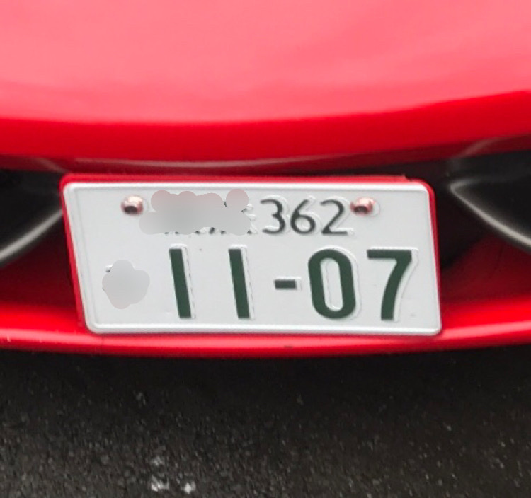 フェラーリのナンバーを変更しました てっちゃん458のブログ フェラーリ458italia2011年7月納車されて35万8千km走ってv型7気筒になっちゃった みんカラ フェラーリのナンバーを変更しました てっちゃん458のブログ フェラーリ458italia2011年7月納車されて35万8千km走ってv型7気筒になっちゃった みんカラ