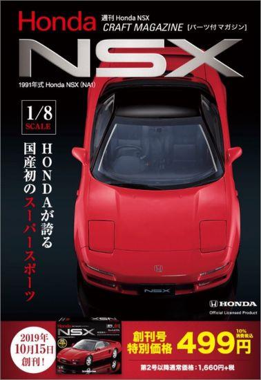 ディアゴスティーニNSX