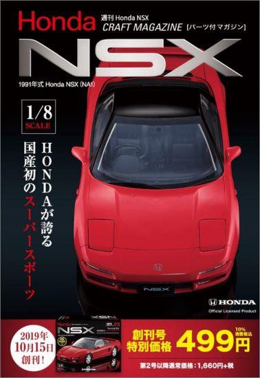 デアゴスティーニ　NSX  完成品