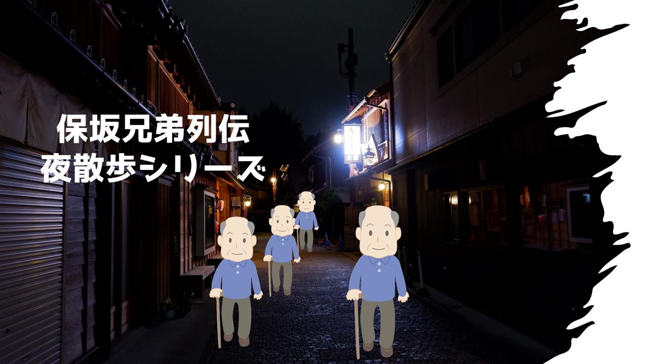保坂兄弟列伝_世田谷区下馬散歩