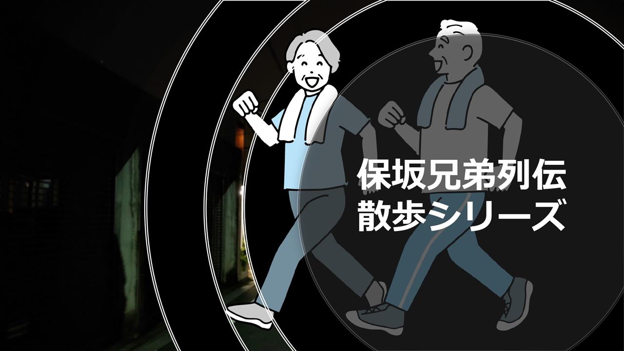 保坂兄弟列伝_海老名ビナウォーク
