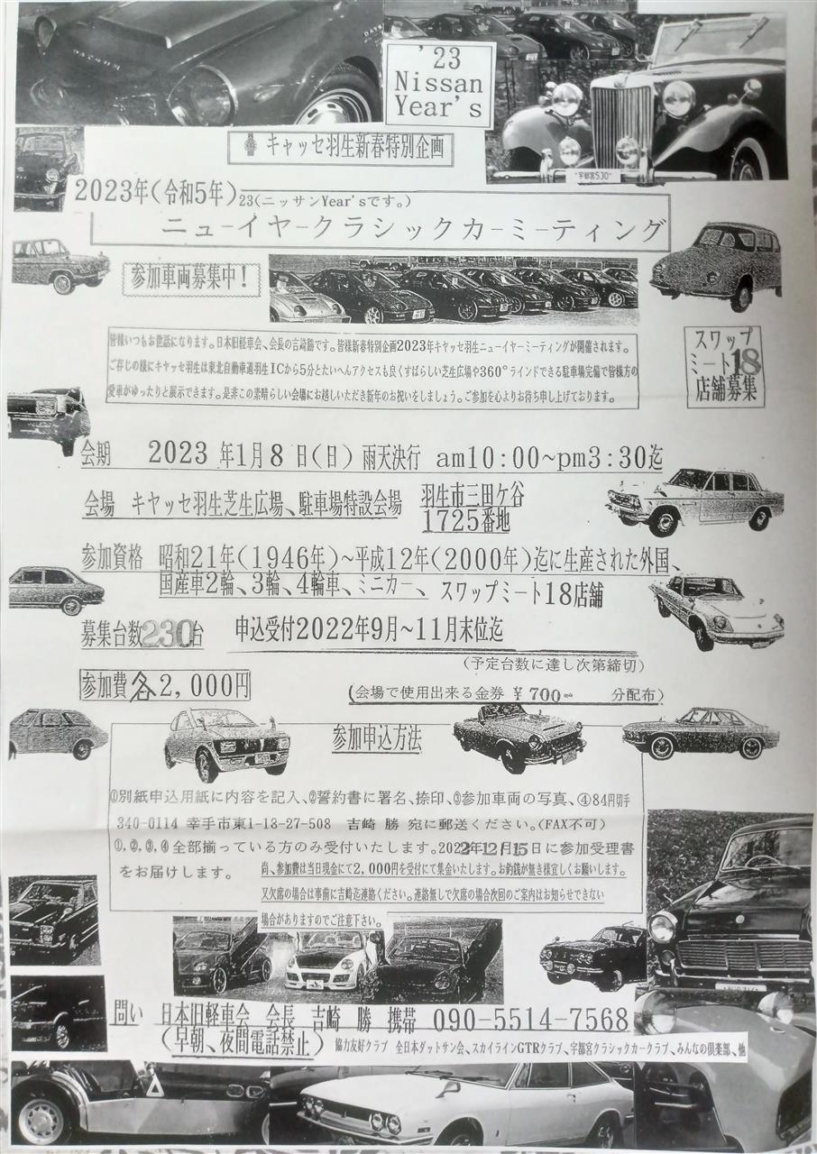 23 01 08 日 ニューイヤークラシックカーミーティングinキャッセ羽生 開催要項 セリカ隊長のブログ カスタムセリカ隊長 みんカラ