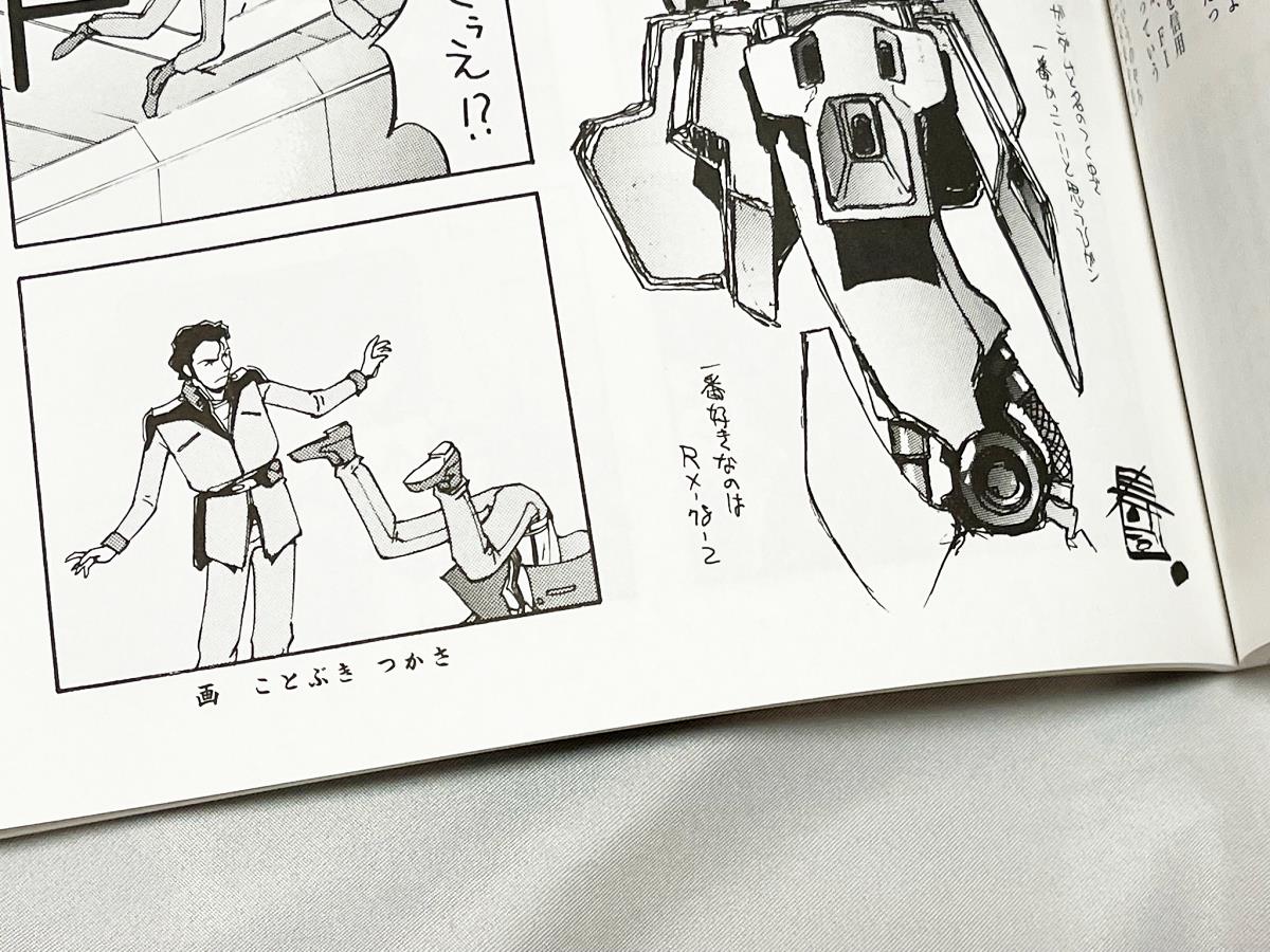庵野秀明の同人誌「機動戦士ガンダム 逆襲のシャア 友の会」が