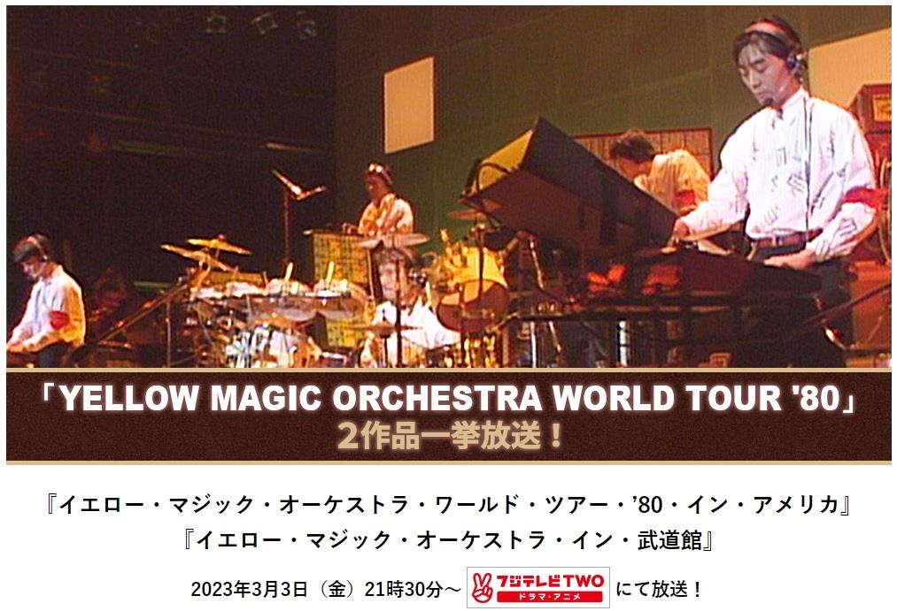 YMOの1980年開催ワールドツアー東京＆ロサンゼルス公演の映像
