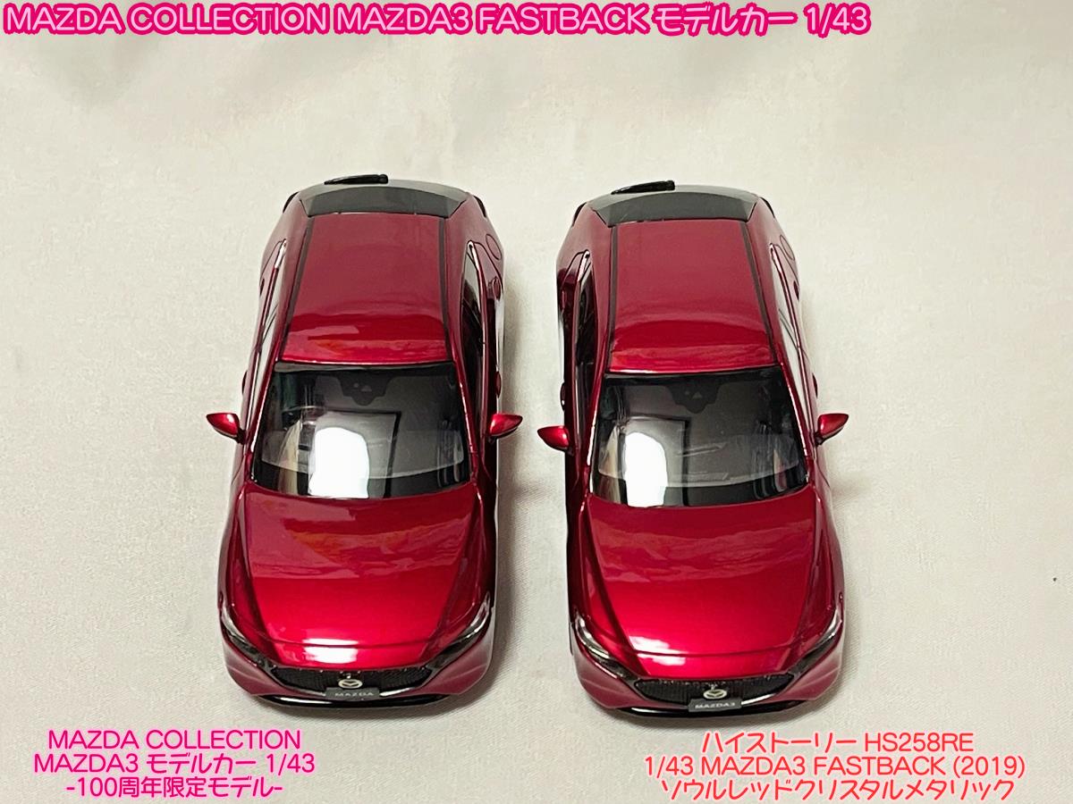 MazdaCollectionでMAZDA3のモデルカー、買ってみた。｜ろあの