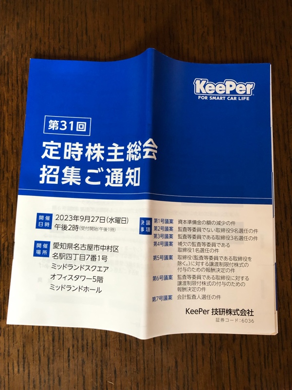 KeePer技研 株主優待券