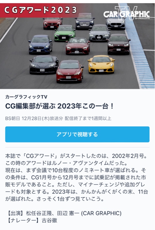 CAR GRAPHIC TV アワード2023｜nobunobu33のブログ｜nobunobu33