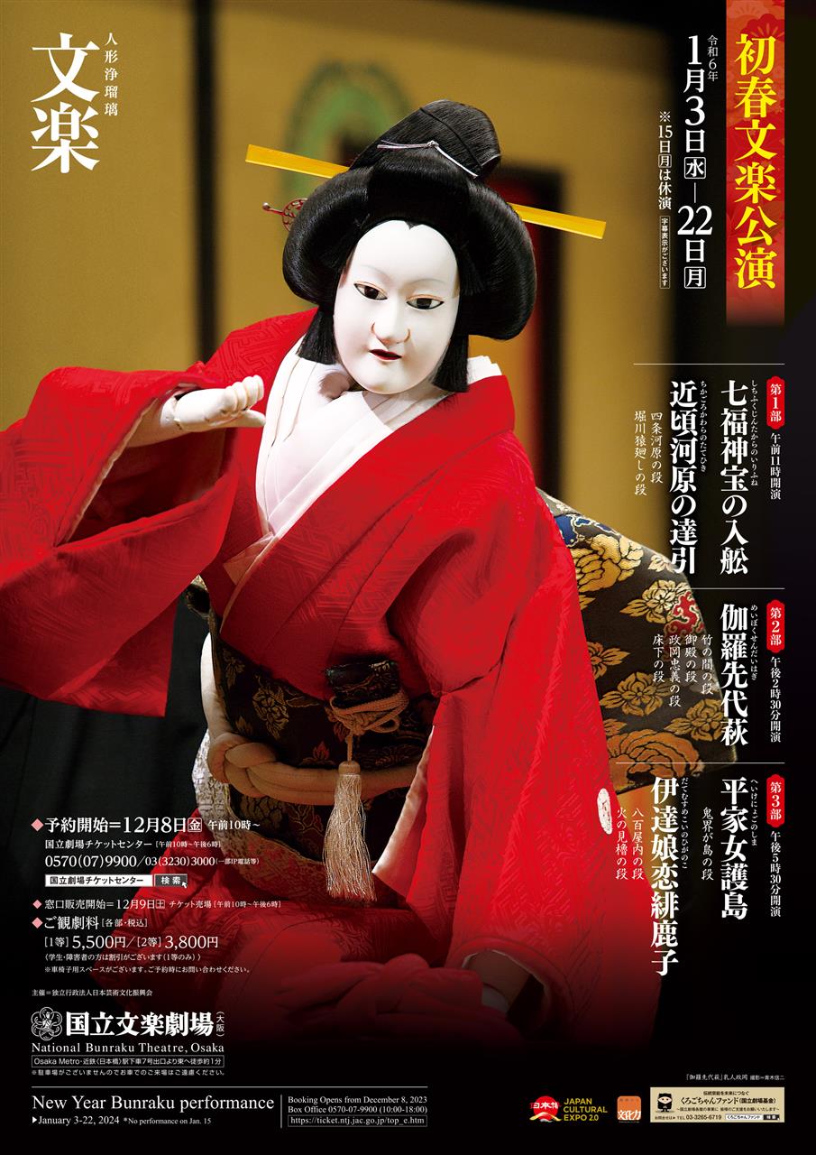 人形浄瑠璃 文楽 令和6年初春大阪公演 （2024/1/13 ～14）｜すぎ