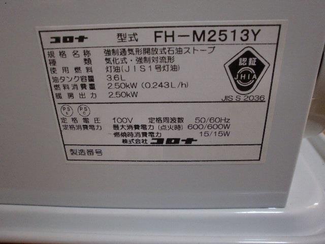 CORONA FH-M2513Y ファンヒーター 清掃・整備｜ebityuuのブログ