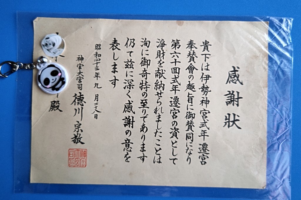 2025年最新】神宮式年遷宮奉賛記念の人気アイテム - メルカリ